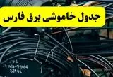 ساعت قطعی برق فارس فردا یکشنبه ۲۹ تیر ماه ۱۴۰۴ | جدول خاموشی برق شیراز یکشنبه