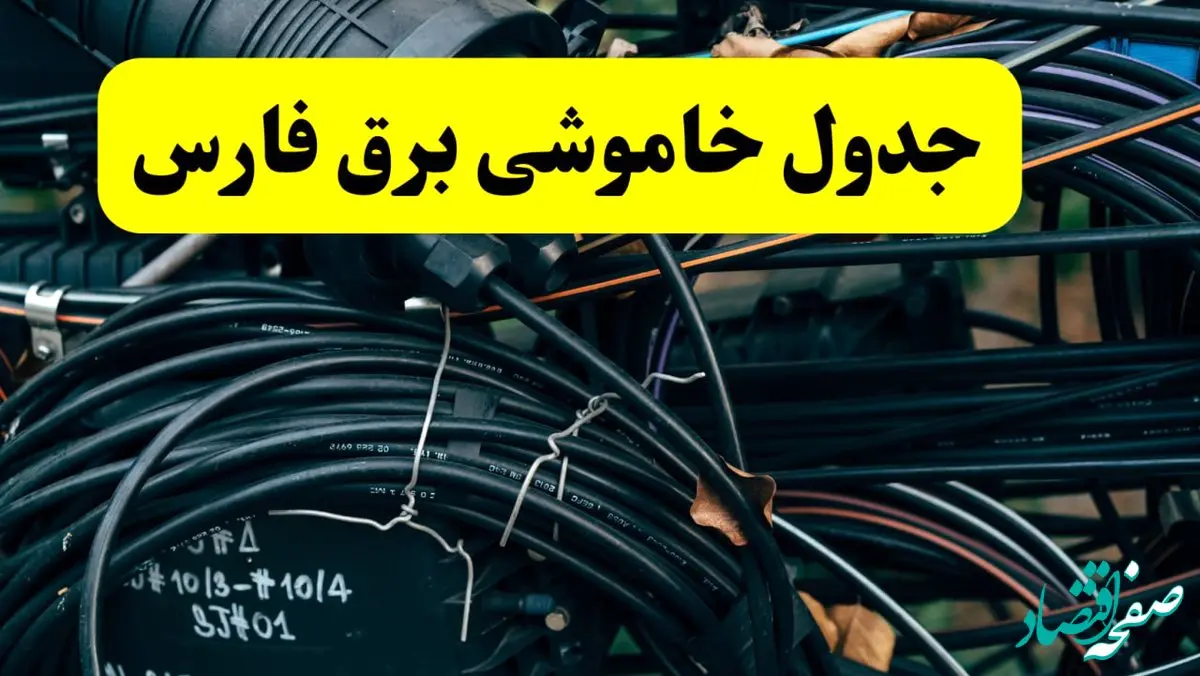 ساعت قطعی برق فارس فردا یکشنبه ۲۹ تیر ماه ۱۴۰۴ | جدول خاموشی برق شیراز یکشنبه