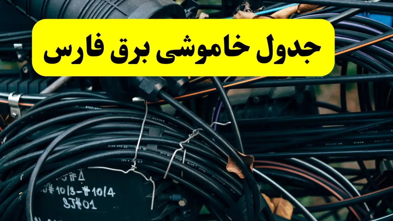 آخرین خبر از خاموشی برق فارس فردا جمعه ۱۲ اردیبهشت ماه ۱۴۰۴ + ساعت قطعی برق فارس فردا + قطعی برق شیراز