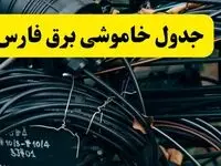 آخرین خبر از خاموشی برق فارس فردا جمعه ۱۲ اردیبهشت ماه ۱۴۰۴ + ساعت قطعی برق فارس فردا + قطعی برق شیراز