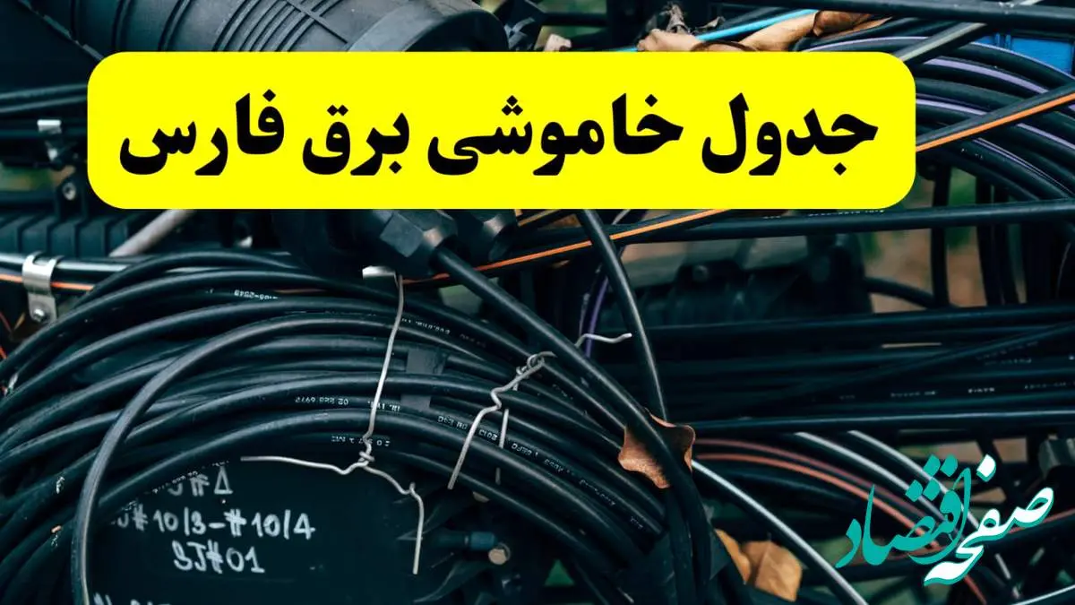 آخرین خبر از خاموشی برق فارس فردا جمعه ۱۲ اردیبهشت ماه ۱۴۰۴ + ساعت قطعی برق فارس فردا + قطعی برق شیراز