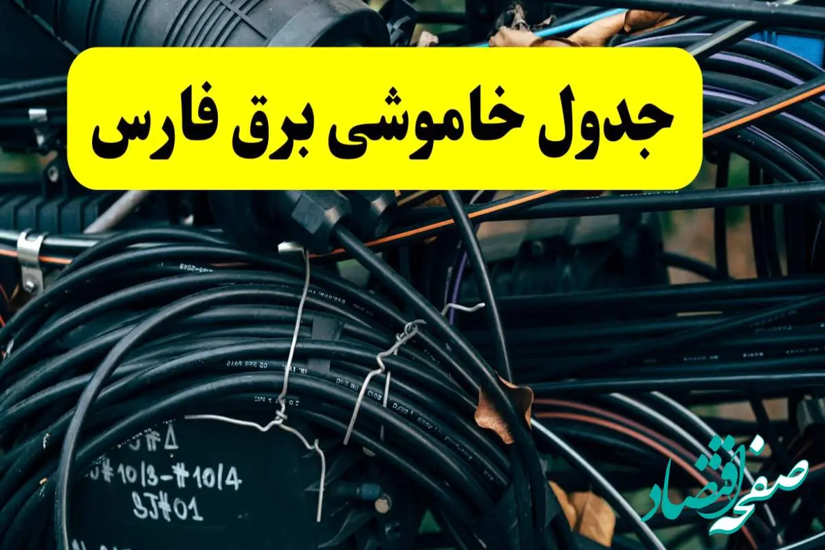 آخرین خبر از خاموشی برق فارس فردا جمعه ۱۲ اردیبهشت ماه ۱۴۰۴ + ساعت قطعی برق فارس فردا + قطعی برق شیراز