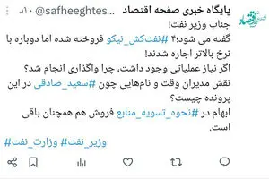 پاسخگوی ابهامات فروش‌ نفت کش های نیکو چه کسی است؟