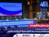 مدیرعامل پتروشیمی پردیس: نوآوری پتروشیمی پردیس برای کاهش مصرف گاز و افزایش ارزآوری