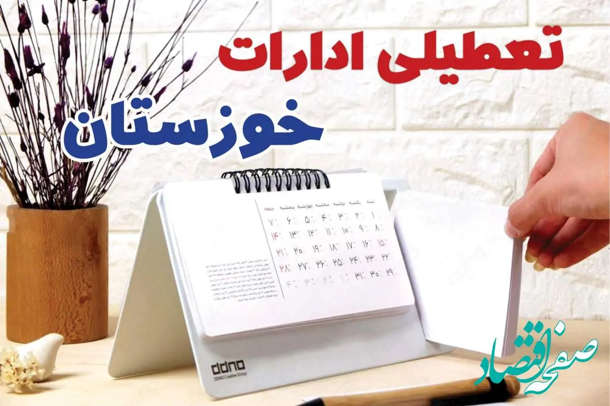 ادارات خوزستان فردا پنجشنبه ۴ بهمن ماه ۱۴۰۳ تعطیل است؟ | تعطیلی ادارات اهواز فردا ۴ بهمن ۱۴۰۳