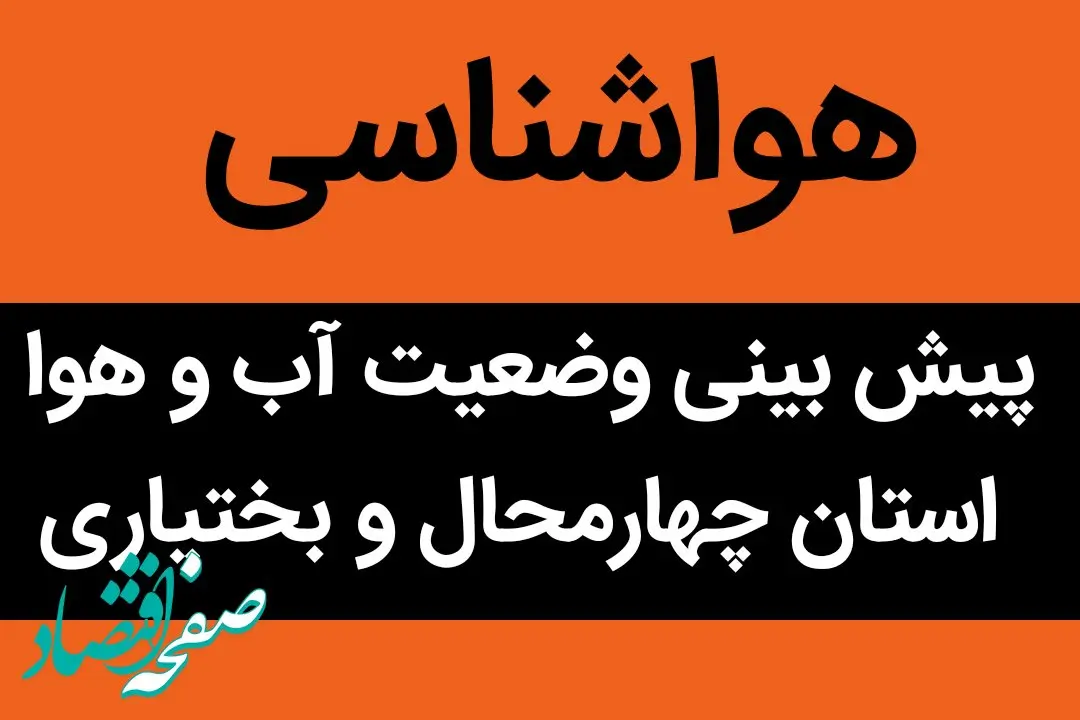وضعیت آب و هوا چهارمحال و بختیاری فردا دوشنبه ۲۲ آبان ماه ۱۴٠۲ | هواشناسی