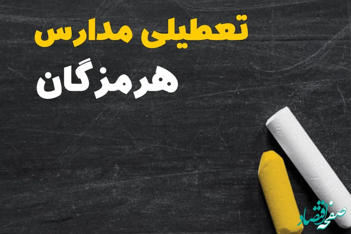 خبر فوری تعطیلی مدارس هرمزگان فردا چهارشنبه ۱۰ بهمن ۱۴۰۳ | آیا مدارس بندرعباس فردا چهارشنبه ۱۰ بهمن ۱۴۰۳ تعطیل است؟