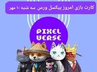 عکس کارت های بازی پیکسل ورس امروز سه شنبه ۱۰ مهر ۱۴۰۳