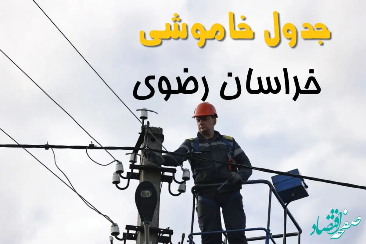 ساعت خاموشی برق مشهد یکشنبه ۷ اردیبهشت ۱۴۰۴ | جدول قطعی برق خراسان رضوی فردا ۷ اردیبهشت ماه