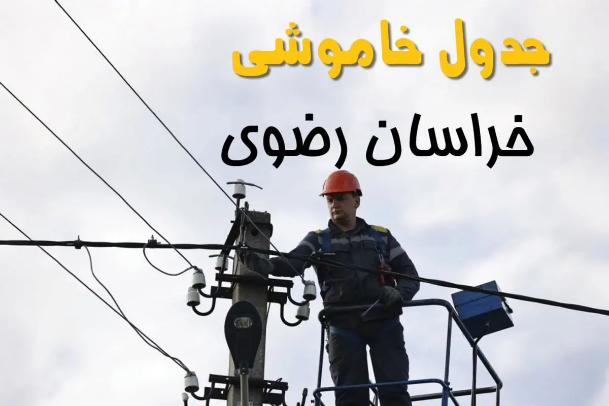 ساعت خاموشی برق مشهد یکشنبه ۷ اردیبهشت ۱۴۰۴ | جدول قطعی برق خراسان رضوی فردا ۷ اردیبهشت ماه