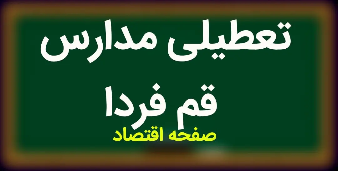 مدارس قم فردا دوشنبه ۲۳ بهمن ماه ۱۴۰۲ تعطیل است؟ | تعطیلی مدارس قم دوشنبه ۲۳ بهمن ماه ۱۴۰۲