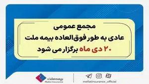 مجمع عمومی عادی به طور فوق العاده بیمه ملت ۲۰ دی برگزار می‌شود