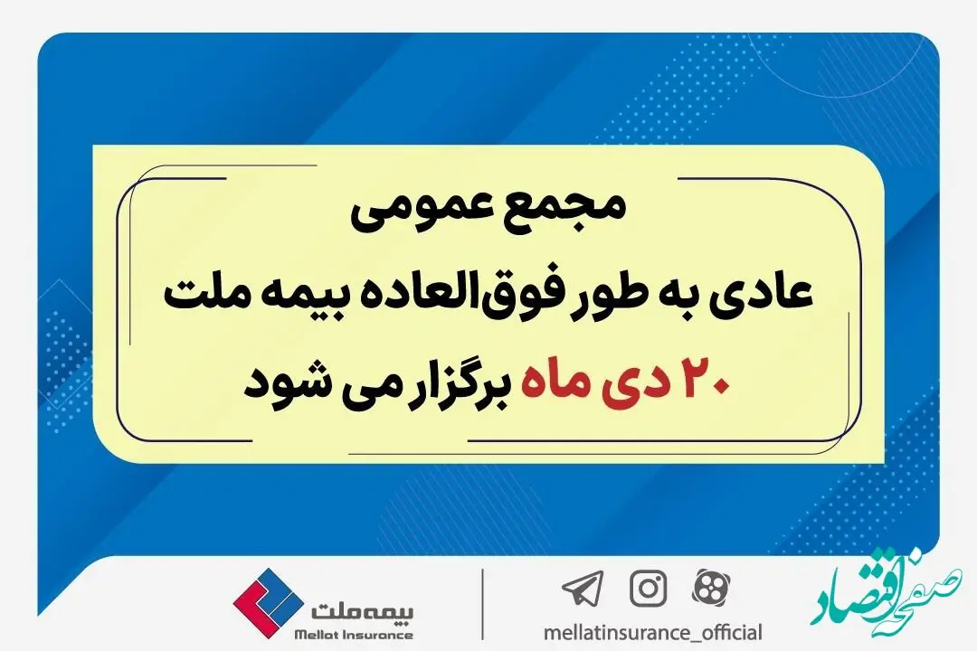 مجمع عمومی عادی به طور فوق العاده بیمه ملت ۲۰ دی برگزار می‌شود
