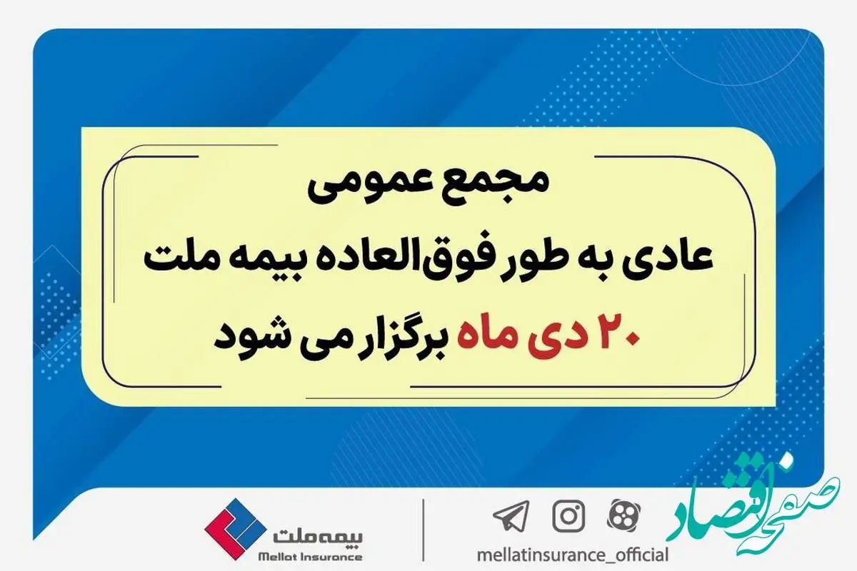 مجمع عمومی عادی به طور فوق العاده بیمه ملت ۲۰ دی برگزار می‌شود