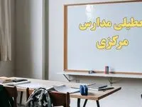آیا مدارس مرکزی شنبه ۲۲ دی ۱۴۰۳ تعطیل است؟ | آخرین اخبار از تعطیلی مدارس اراک شنبه ۲۲ دی ۱۴۰۳