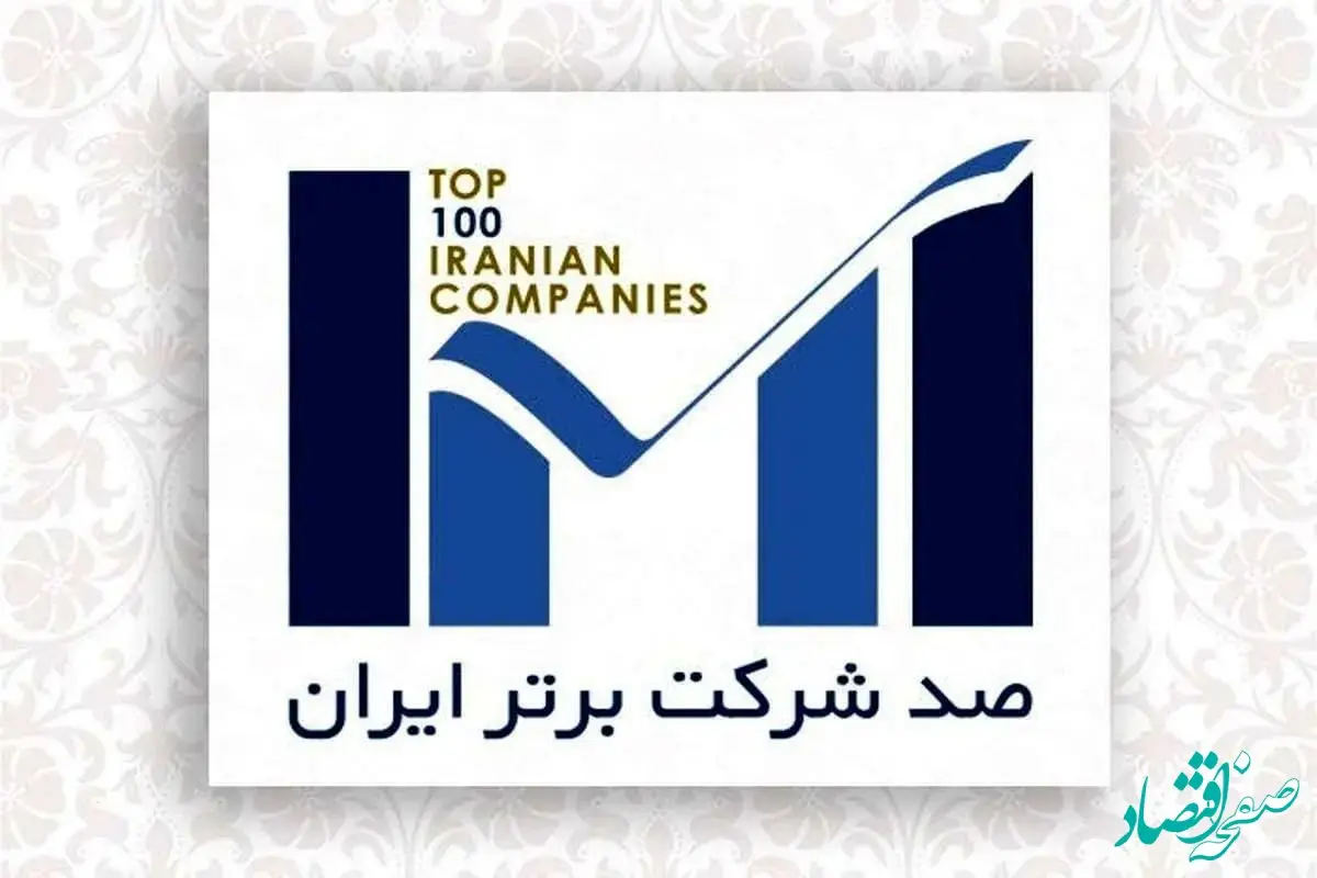 اپال کانی پارس در فهرست 100 شرکت برتر ایران قرار گرفت