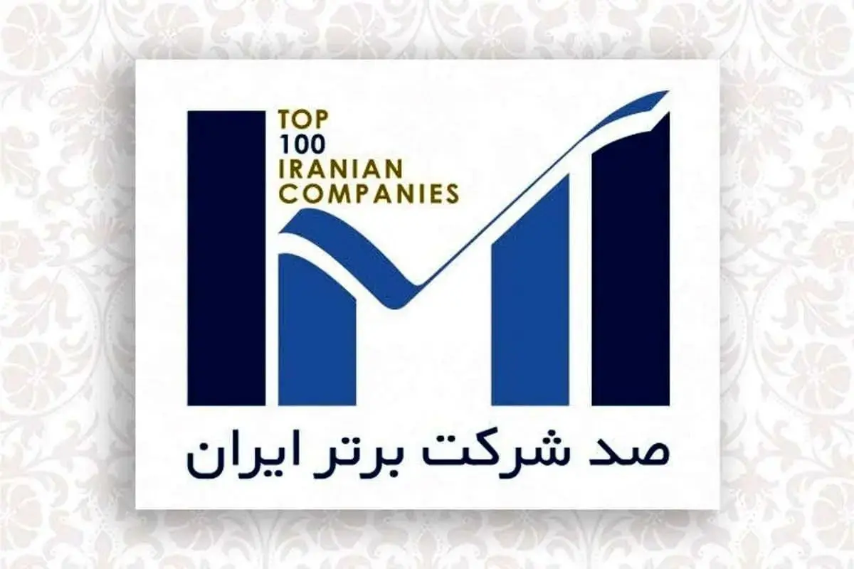 اپال کانی پارس در فهرست 100 شرکت برتر ایران قرار گرفت