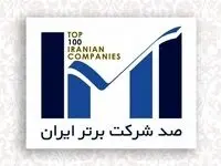 اپال کانی پارس در فهرست 100 شرکت برتر ایران قرار گرفت