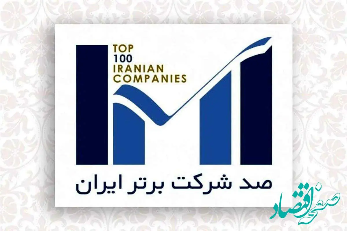 اپال کانی پارس در فهرست 100 شرکت برتر ایران قرار گرفت