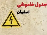 زمان جدید قطعی برق اصفهان امروز یکشنبه ۲۸ بهمن ۱۴۰۳ + جدول خاموشی برق اصفهان امروز یکشنبه بیست و هشتم بهمن ماه ۱۴۰۳ 