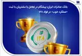 بانک صادرات ایران؛ پیشگام در تعامل با مشتریان با ثبت «عملکرد خوب» در فواد128