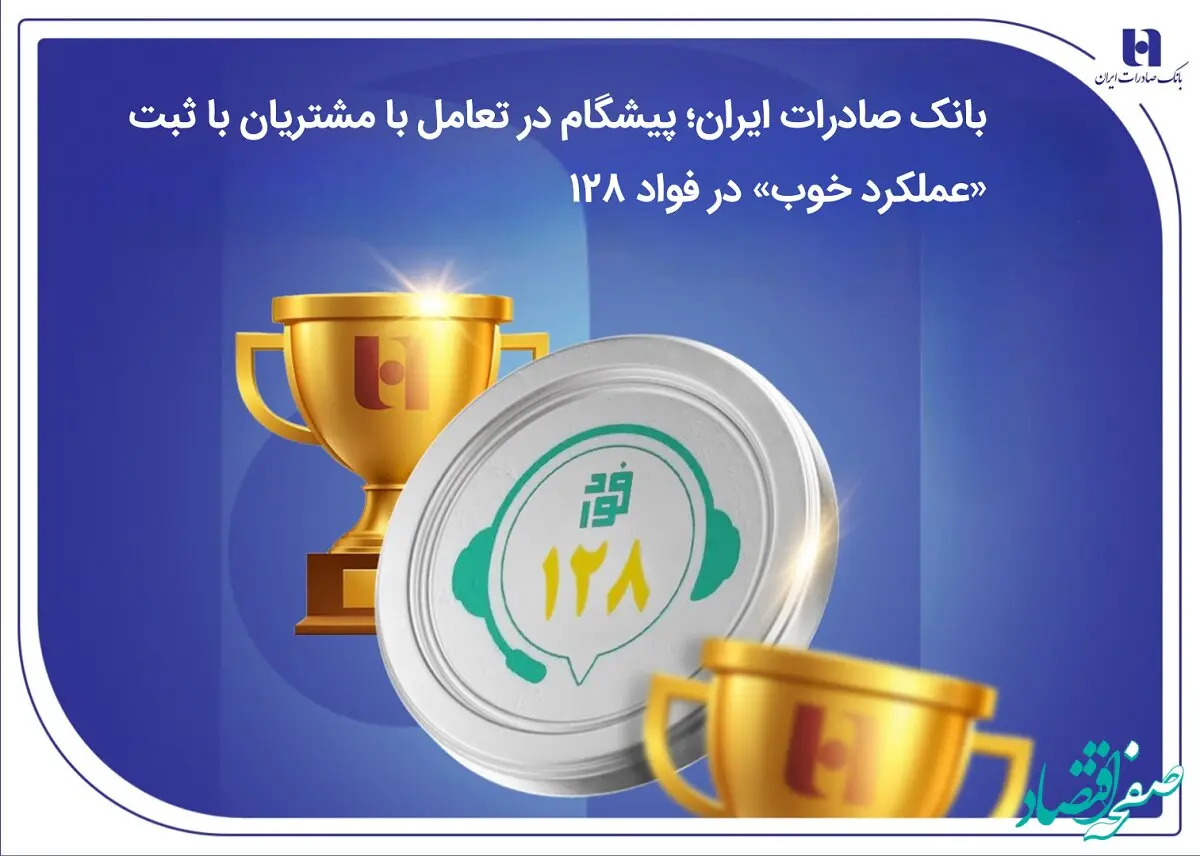 بانک صادرات ایران؛ پیشگام در تعامل با مشتریان با ثبت «عملکرد خوب» در فواد128