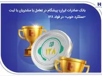بانک صادرات ایران؛ پیشگام در تعامل با مشتریان با ثبت «عملکرد خوب» در فواد128