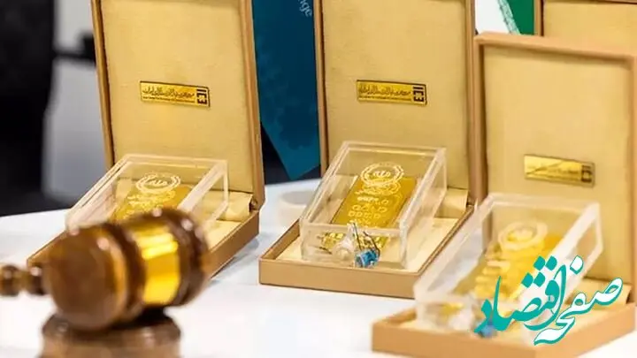 شروع رسمی حراج جدید شمش طلا از ساعت ۱۴ امروز