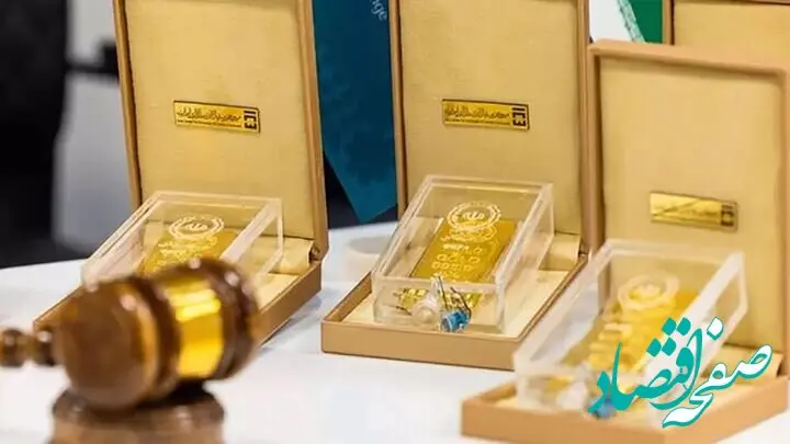 شروع رسمی حراج جدید شمش طلا از ساعت ۱۴ امروز