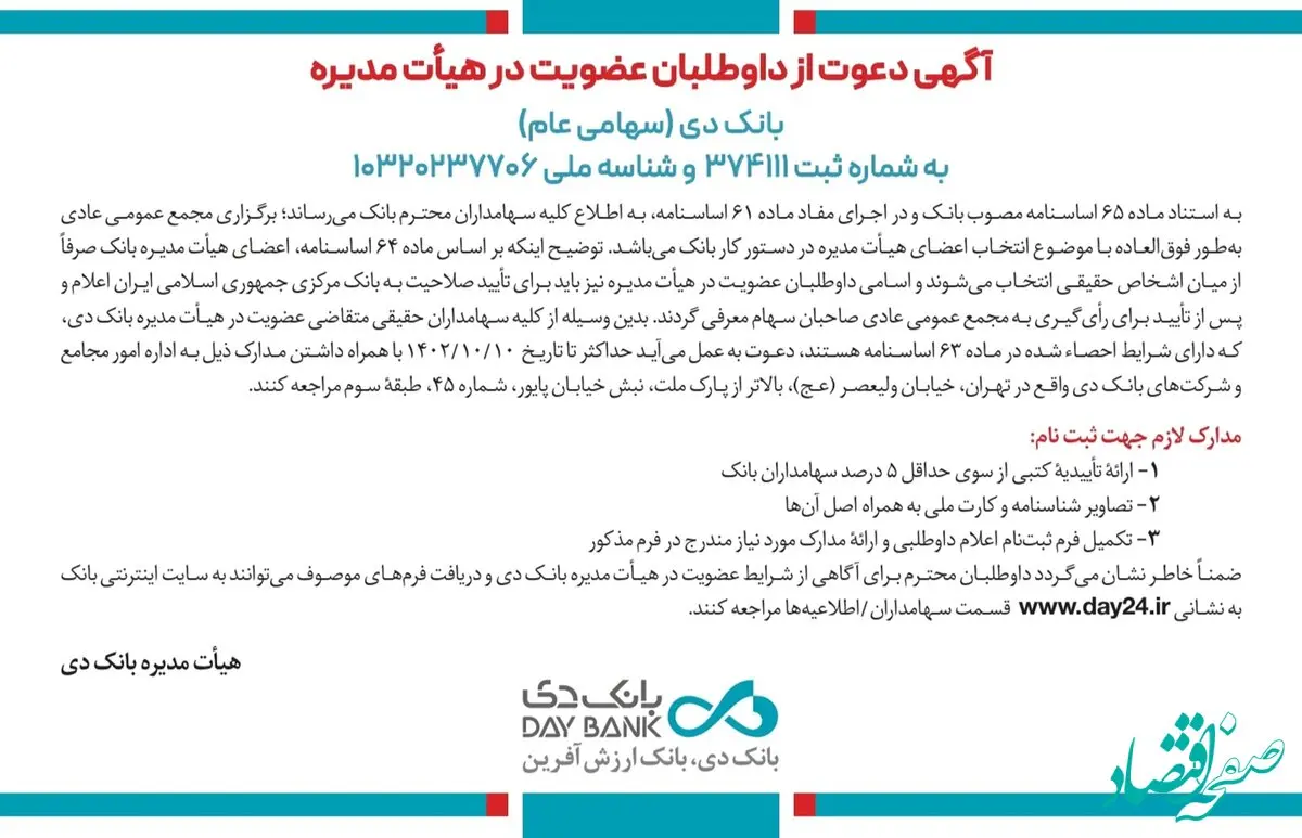 دعوتنامه بانک دی برای عضویت در هیئت مدیره