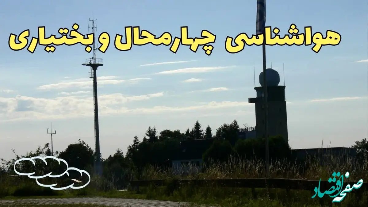 پیش بینی آب و هوا چهارمحال و بختیاری فردا | پیش بینی هواشناسی شهرکرد فردا چهارشنبه ۲۴ بهمن ماه ۱۴۰۳ + هواشناسی چهارمحال و بختیاری