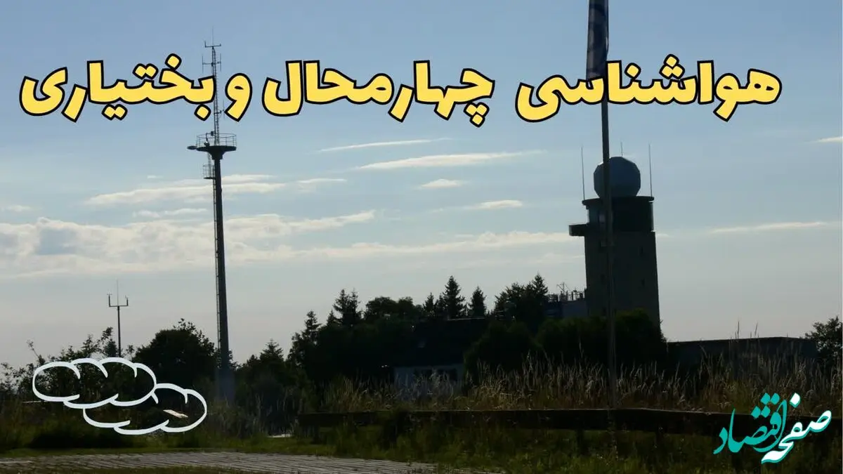 پیش بینی آب و هوا چهارمحال و بختیاری فردا | پیش بینی هواشناسی شهرکرد فردا چهارشنبه ۲۴ بهمن ماه ۱۴۰۳ + هواشناسی چهارمحال و بختیاری