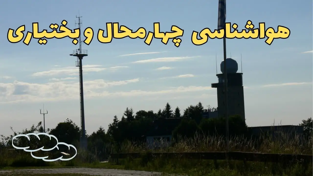 پیش بینی هواشناسی شهرکرد طی ۲۴ ساعت آینده | اخبار پیش بینی وضعیت آب و هوا چهارمحال و بختیاری فردا جمعه ۳ اسفند ماه ۱۴۰۳ 