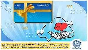 تسهیلات ازدواج و فرزندآوری بانک تجارت به بیش از۲۰ همت بالغ شد