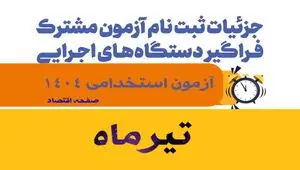 ثبت نام آزمون استخدامی دستگاه های اجرایی ۱۴۰۴| نحوه ثبت نام در سامانه آزمون استخدامی دستگاه های اجرایی ۱۴۰۴ + ورود به سامانه hrtc.ir