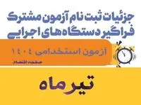 ثبت نام آزمون استخدامی دستگاه های اجرایی ۱۴۰۴| نحوه ثبت نام در سامانه آزمون استخدامی دستگاه های اجرایی ۱۴۰۴ + ورود به سامانه hrtc.ir