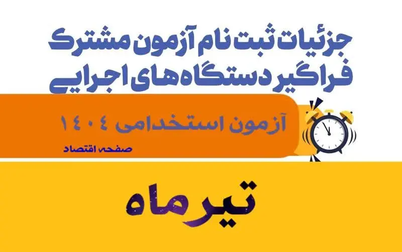 ثبت نام آزمون استخدامی دستگاه های اجرایی ۱۴۰۴| نحوه ثبت نام در سامانه آزمون استخدامی دستگاه های اجرایی ۱۴۰۴ + ورود به سامانه hrtc.ir