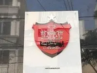 بمب پرسپولیس به شمارش افتاد | پرسپولیس منفجر می شود؟ 