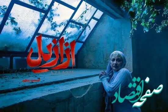 خلاصه داستان سریال ازازیل قسمت ۵ + دانلود سریال ازازیل قسمت ۵