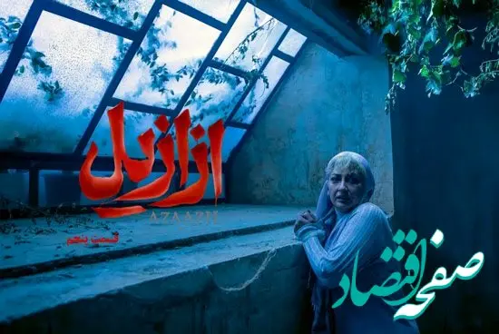 خلاصه داستان سریال ازازیل قسمت ۵ + دانلود سریال ازازیل قسمت ۵