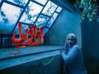 خلاصه داستان سریال ازازیل قسمت ۵ + دانلود سریال ازازیل قسمت ۵