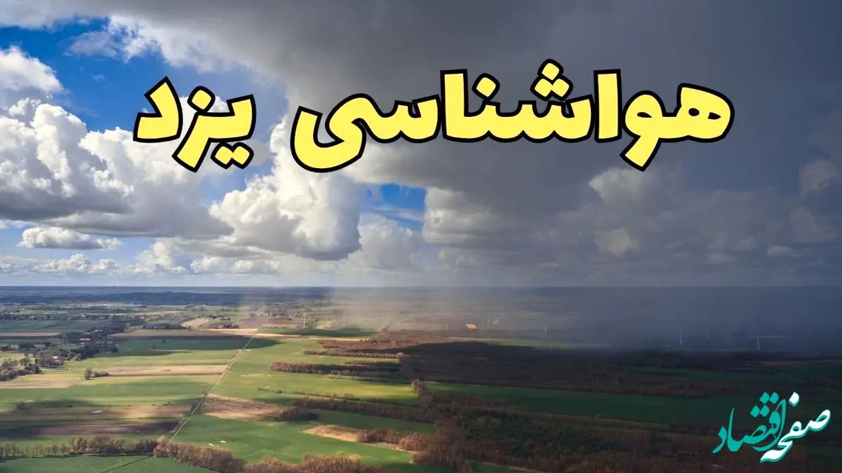 پیش‌ بینی وضعیت آب و هوای یزد فردا ۲۱ فروردین ۱۴۰۴ | هواشناسی یزد فردا پنجشنبه ۲۱ فروردین | پیش‌ بینی آب و هوا یزد ۲۴ ساعت آینده