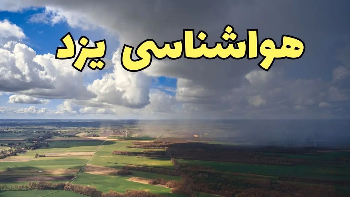 پیش بینی وضعیت آب و هوای یزد فردا ۲۱ فروردین ۱۴۰۴ | هواشناسی یزد فردا پنجشنبه ۲۱ فروردین | پیش بینی آب و هوا یزد ۲۴ ساعت آینده