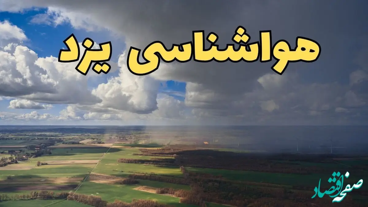 پیش‌ بینی وضعیت آب و هوای یزد فردا ۲۱ فروردین ۱۴۰۴ | هواشناسی یزد فردا پنجشنبه ۲۱ فروردین | پیش‌ بینی آب و هوا یزد ۲۴ ساعت آینده