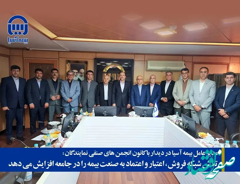 تلاش شبکه فروش، اعتبار و اعتماد به صنعت بیمه را در جامعه افزایش می دهد