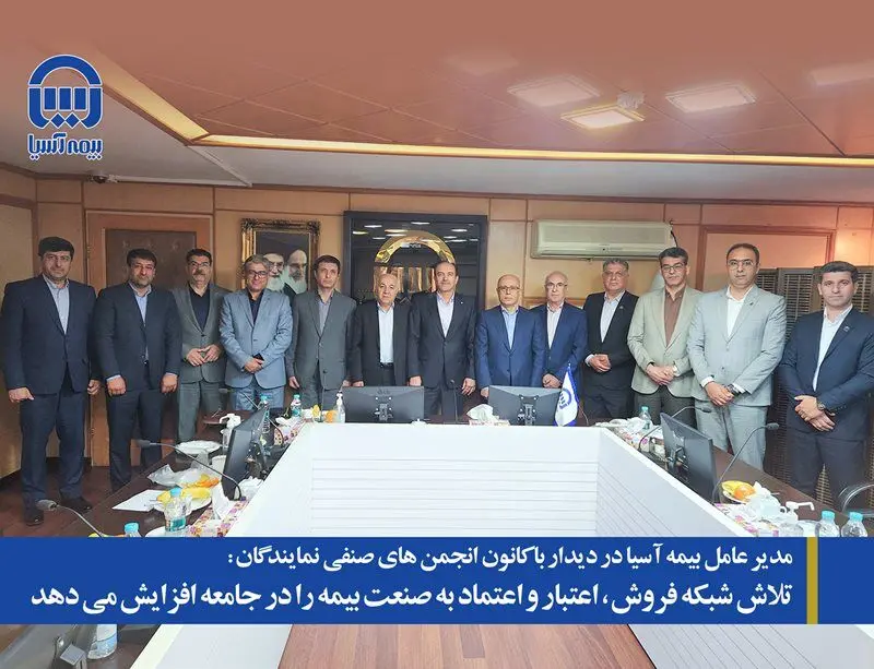 تلاش شبکه فروش، اعتبار و اعتماد به صنعت بیمه را در جامعه افزایش می دهد