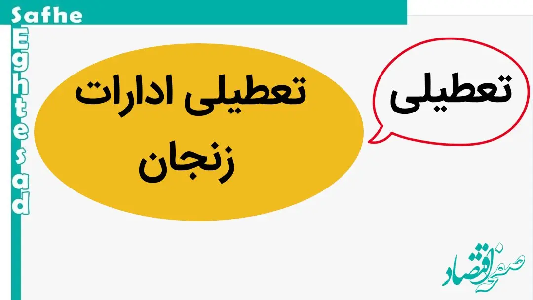 ادارات زنجان فردا پنجشنبه ۲۷ دی ماه ۱۴۰۳ تعطیل است؟ | تعطیلی ادارات زنجان فردا ۲۷ دی ۱۴۰۳