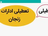ادارات زنجان فردا پنجشنبه ۲۷ دی ماه ۱۴۰۳ تعطیل است؟ | تعطیلی ادارات زنجان فردا ۲۷ دی ۱۴۰۳