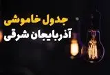 خاموشی برق آذربایجان شرقی فردا شنبه ۱۴ تیر ماه ۱۴۰۴ + زمان قطعی برق آذربایجان شرقی فردا + قطعی برق تبریز