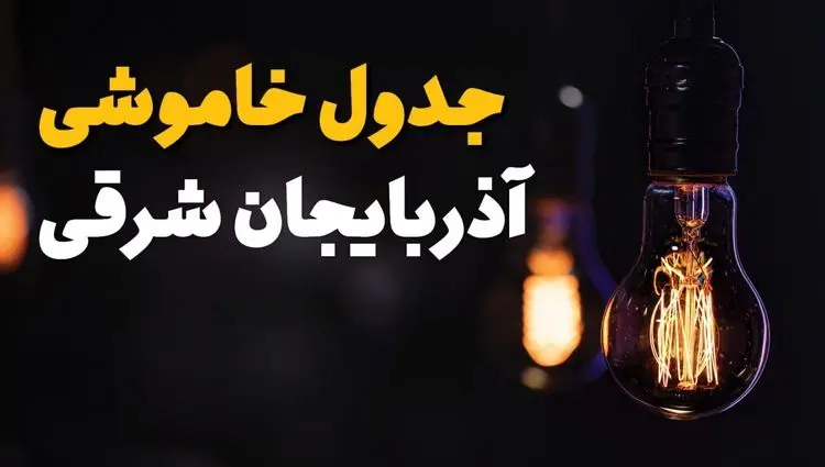 قطعی برق آذربایجان شرقی فردا شنبه ۲۱ تیر ۱۴۰۴ (خاموشی برق) + قطعی برق تبریز